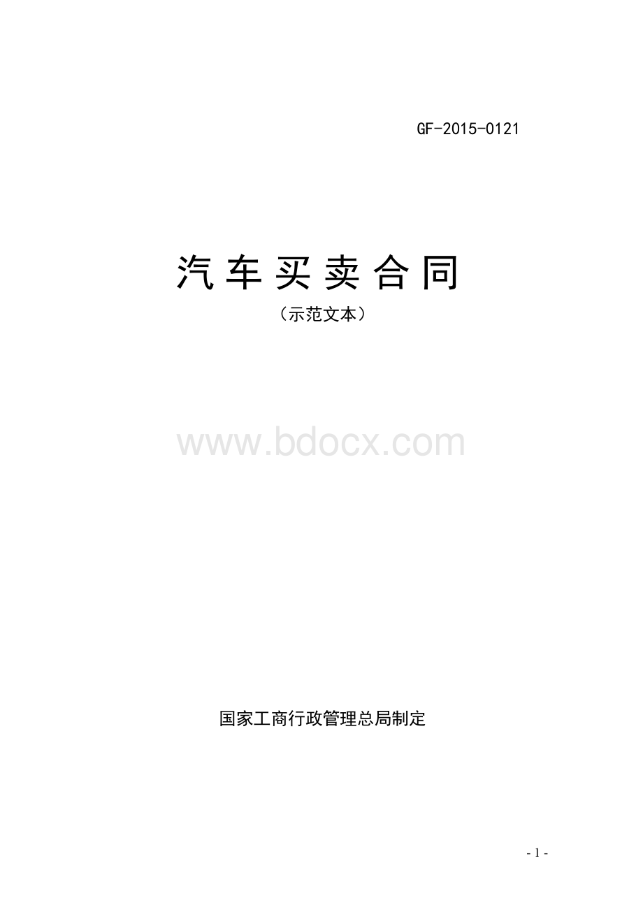 汽车买卖合同（示范文本）.doc