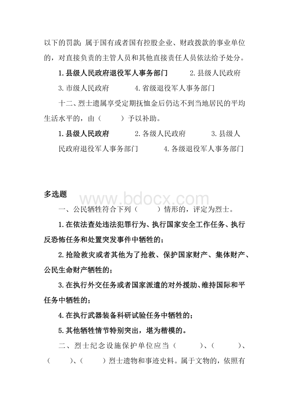 烈士褒扬条例知识竞赛题库.docx_第3页