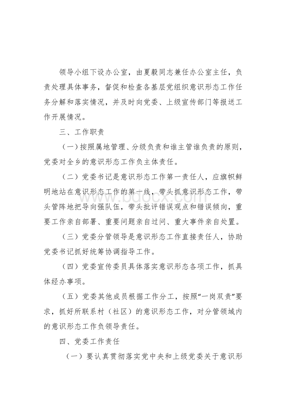 贯彻落实意识形态工作责任制实施方案文档格式.docx_第2页