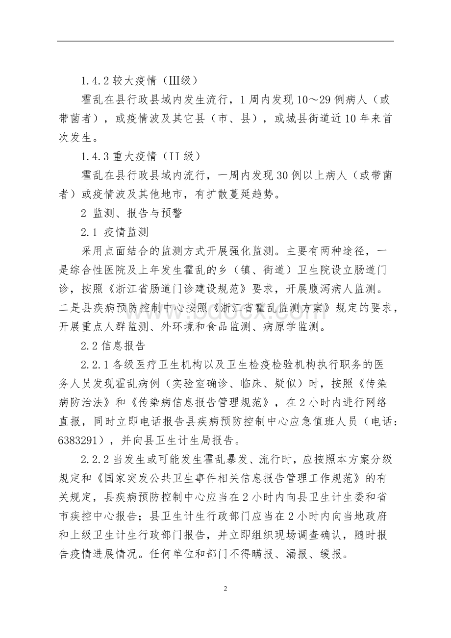 县霍乱防治应急处理预案Word文档格式.docx_第2页