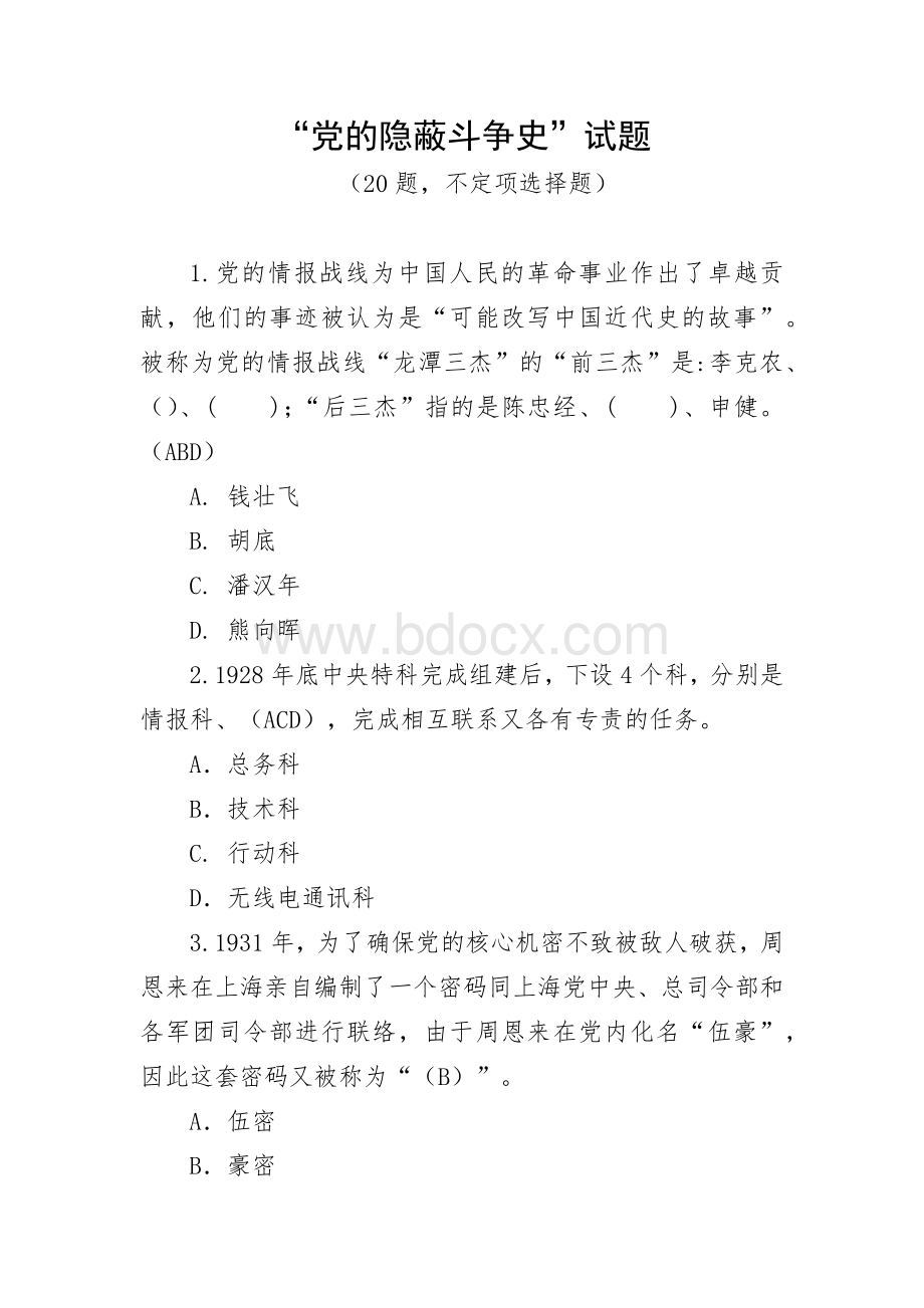 “党的隐蔽斗争史”试题.docx