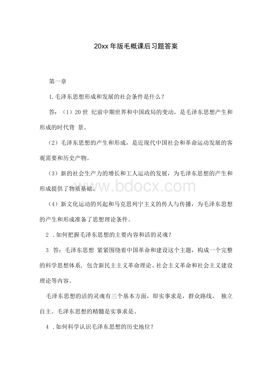 20xx年版毛概课后习题答案1Word下载.docx