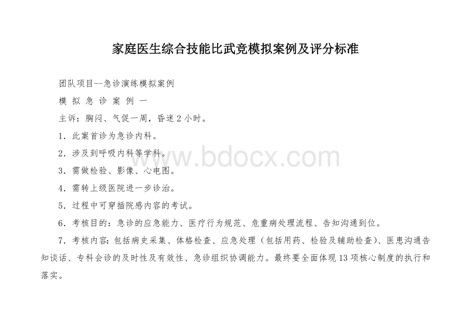 家庭医生综合技能比武竞模拟案例及评分标准Word文件下载.docx