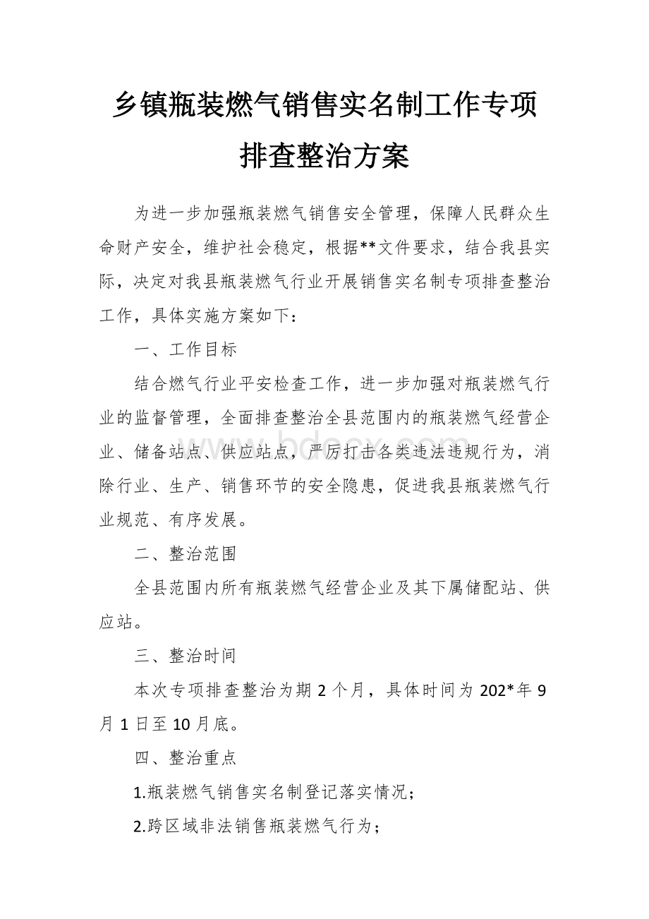 镇瓶装燃气销售实名制工作专项排查整治方案Word文档下载推荐.docx_第1页