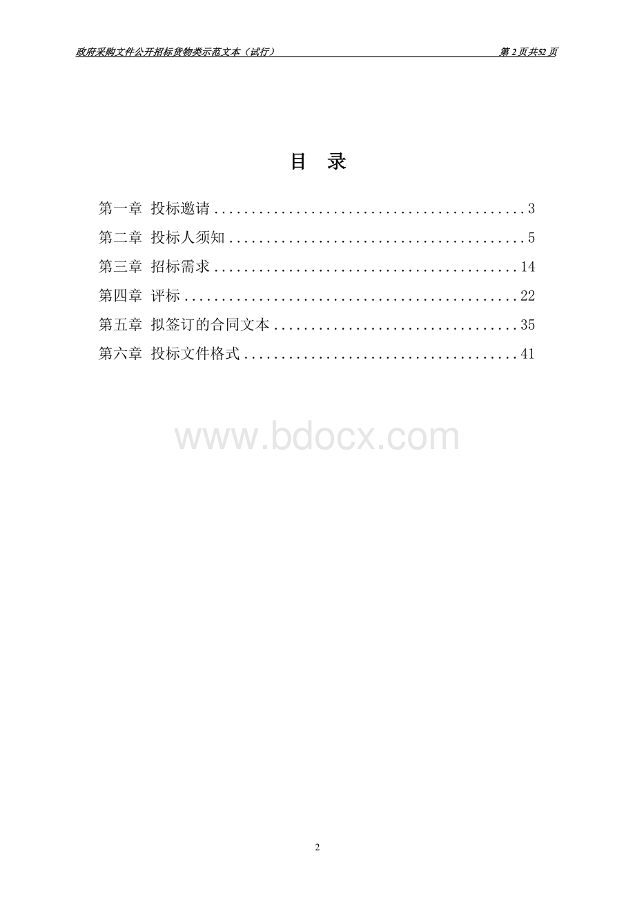 采购文件公开招标货物类示范文本（试行）.docx_第2页