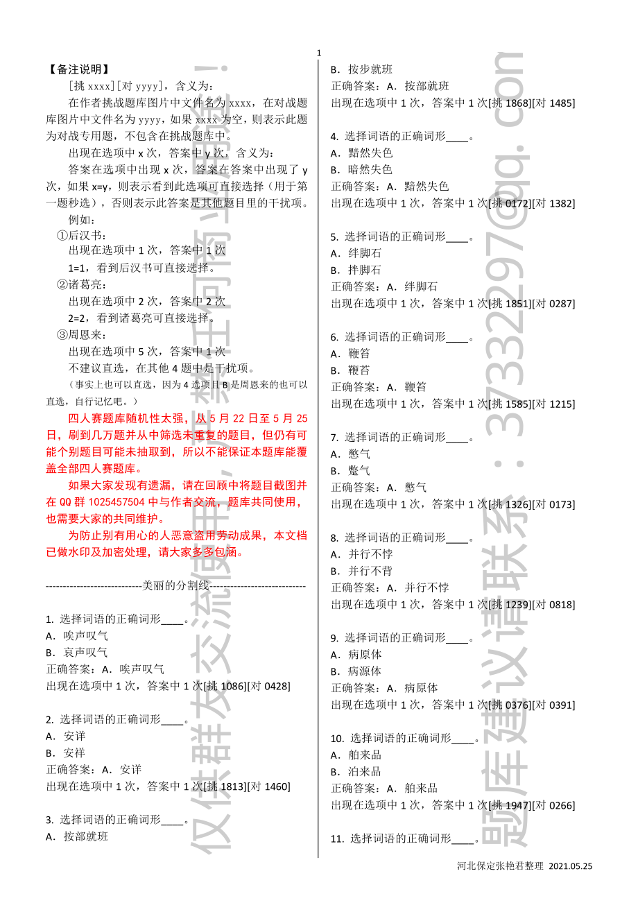 学习强国“四人赛”专用题库-20210521版资料下载.pdf