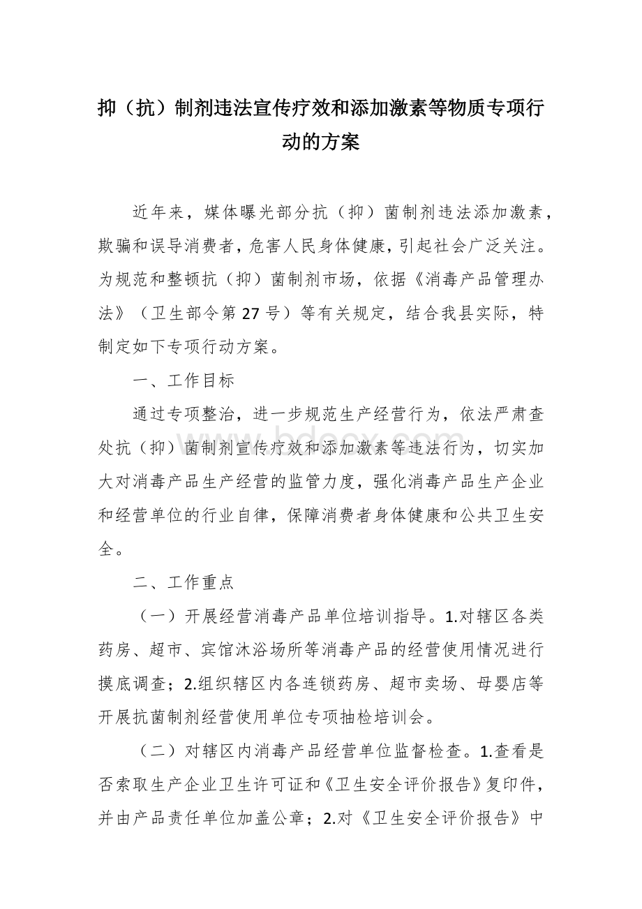 抑（抗）制剂违法宣传疗效和添加激素等物质专项行动的方案Word格式.docx_第1页