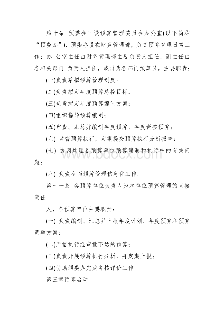 股份有限公司全面预算管理制度（附流程图参考）.docx_第3页