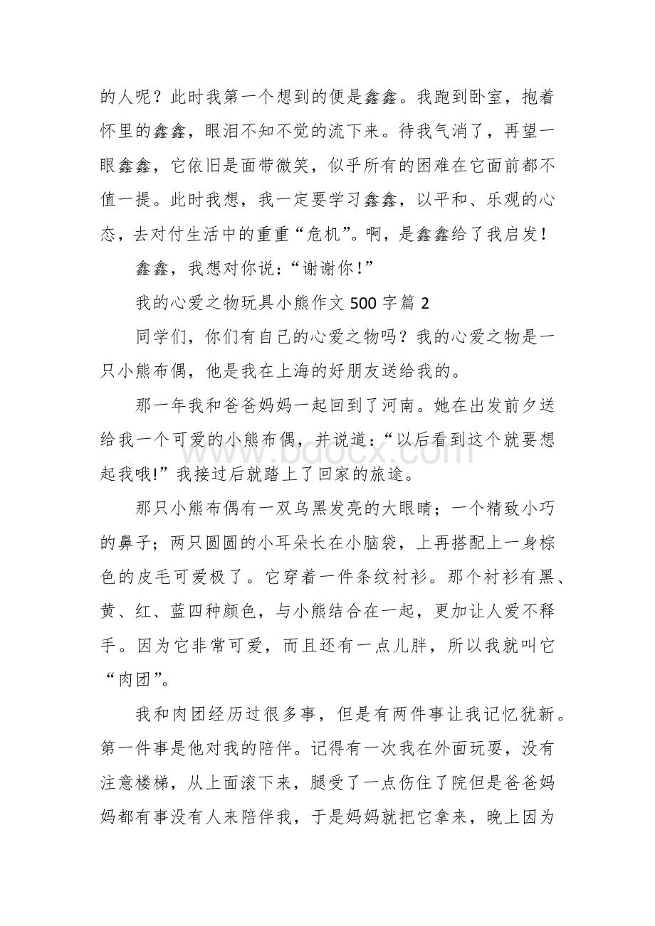 我的心爱之物玩具熊作文（500字10篇五年级六年级）.docx_第2页