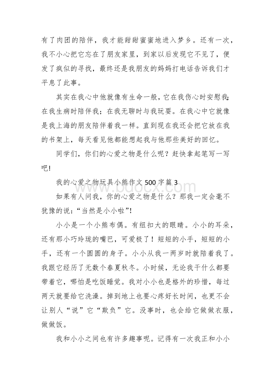 我的心爱之物玩具熊作文（500字10篇五年级六年级）.docx_第3页