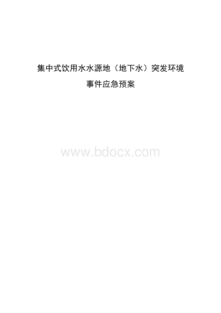 集中式饮用水水源地（地下水）突发环境事件应急预案.docx