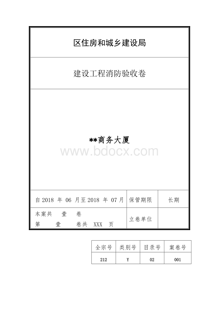 建设工程消防验收卷宗（示范文本）Word下载.doc