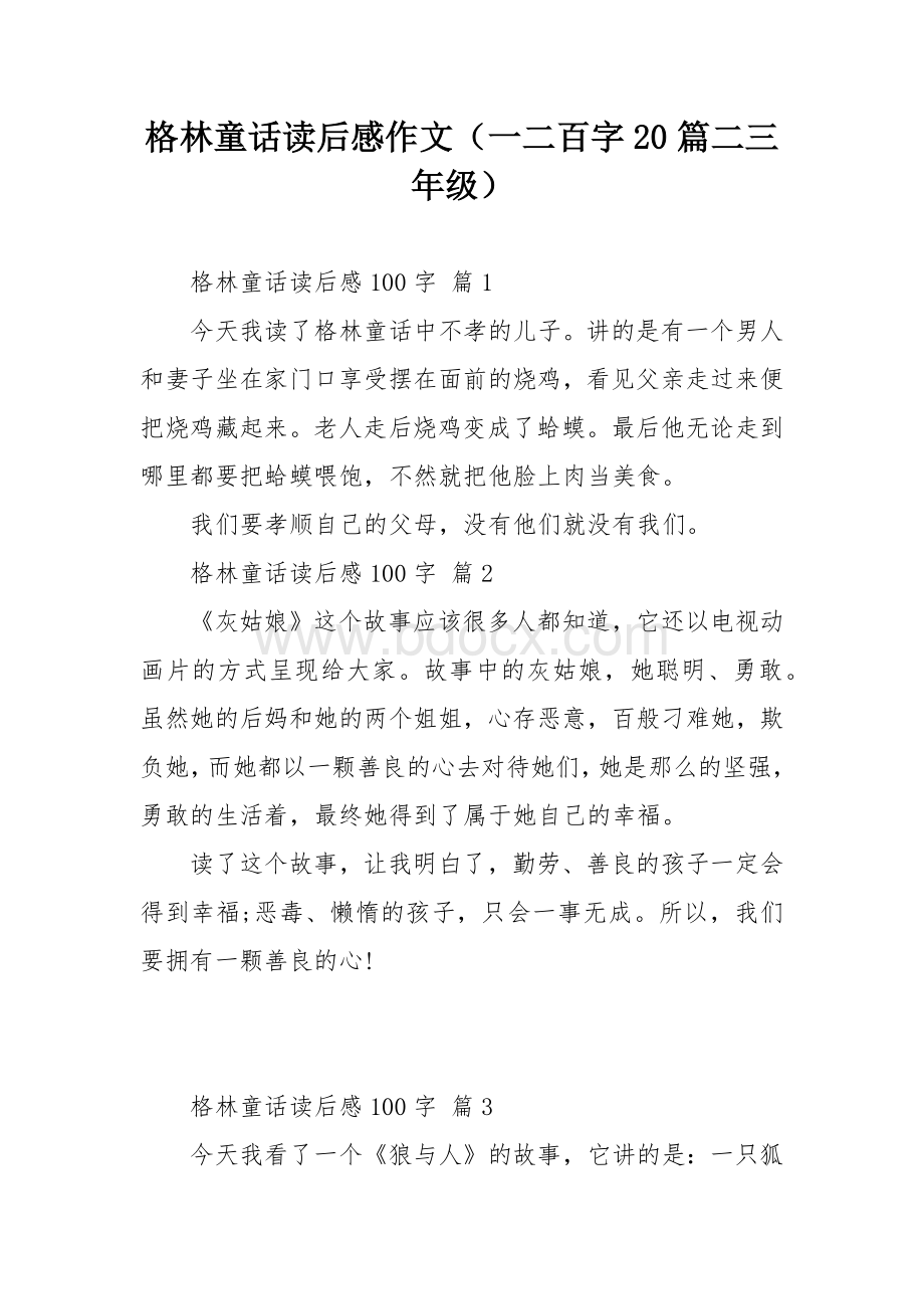 格林童话读后感作文（一二百字20篇二三年级）.docx