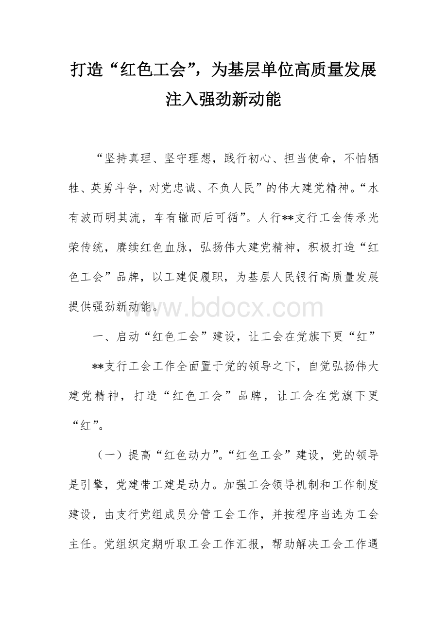 打造“红色工会”为基层单位高质量发展注入强劲新动能Word下载.docx_第1页