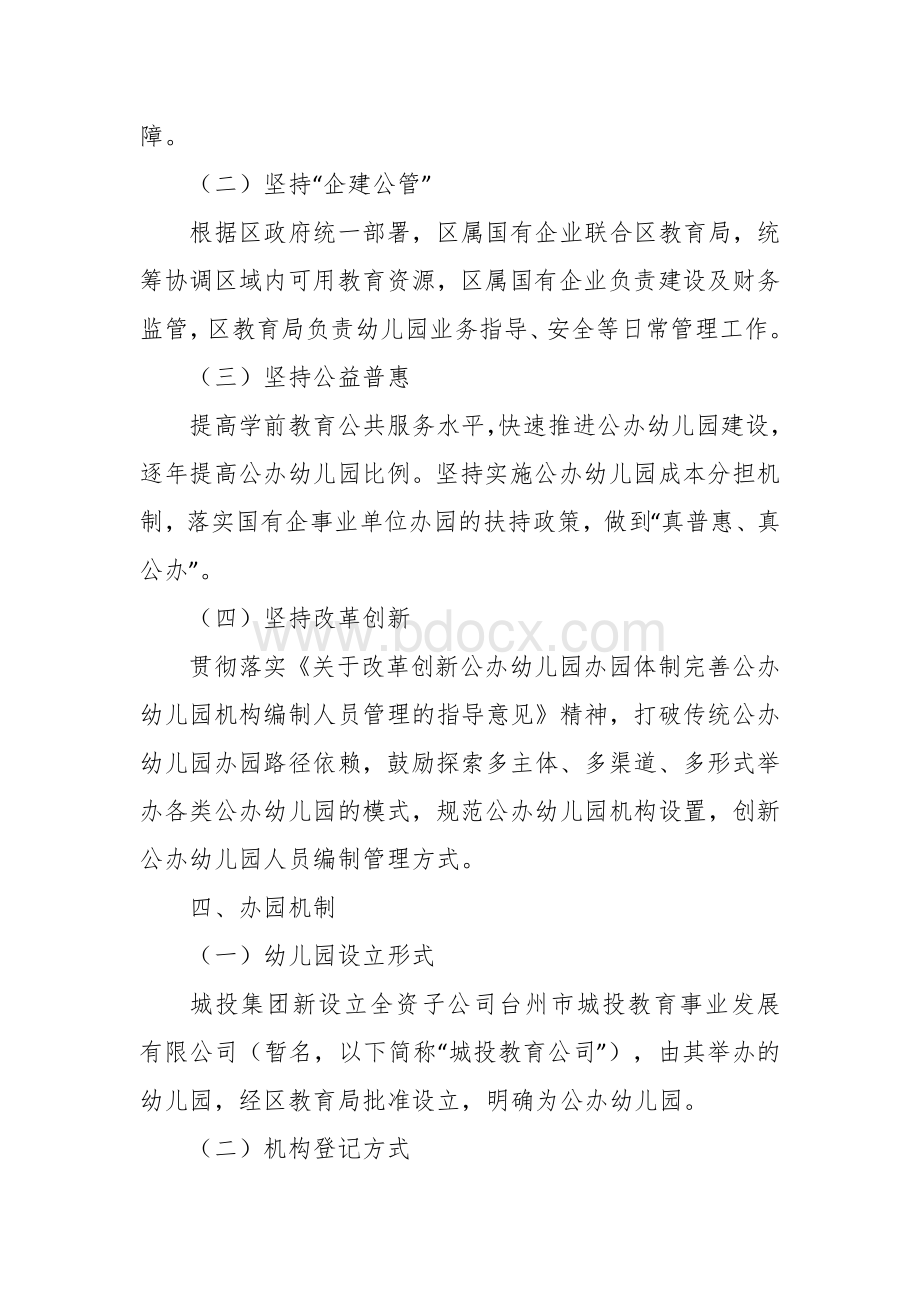 学前教育“企建公管”实施方案Word格式.docx_第2页