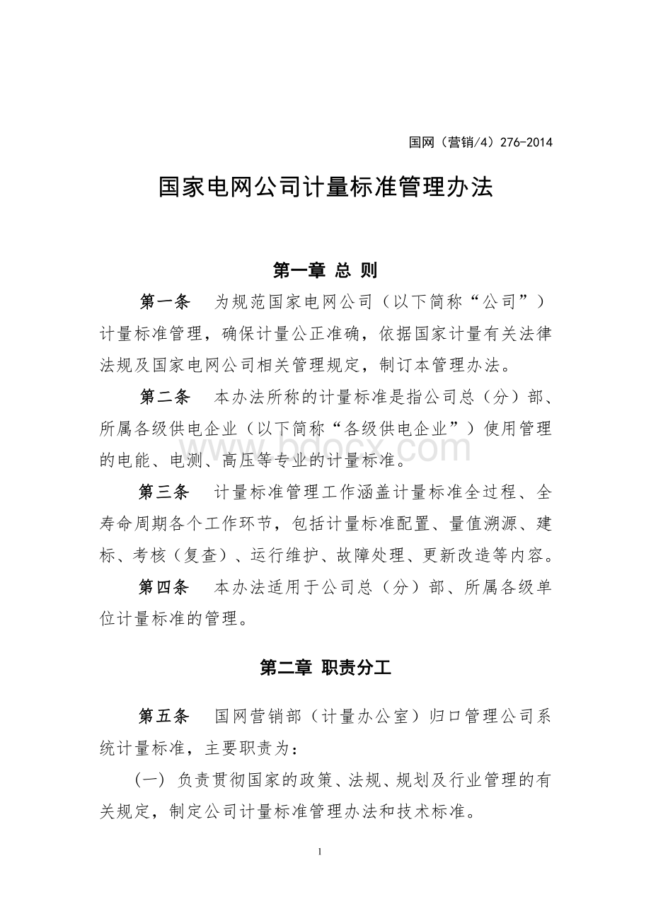 国家电网公司计量标准管理办法资料下载.pdf_第1页