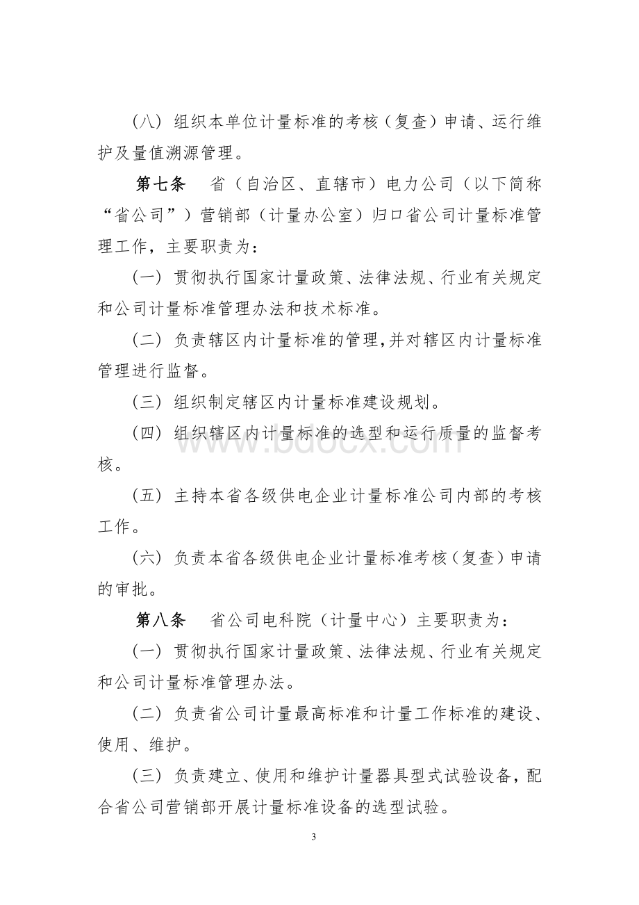 国家电网公司计量标准管理办法资料下载.pdf_第3页