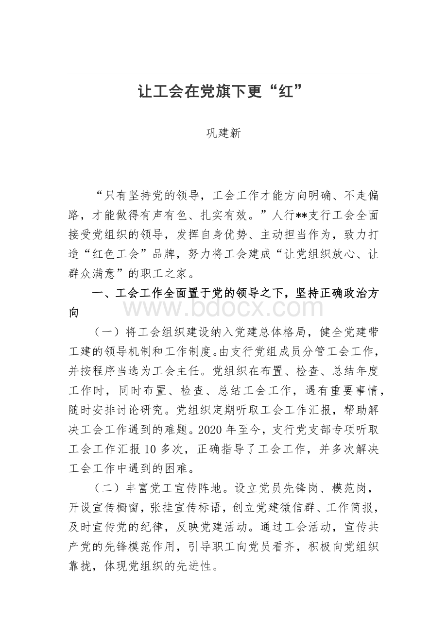 让工会在党旗下更“红”.docx