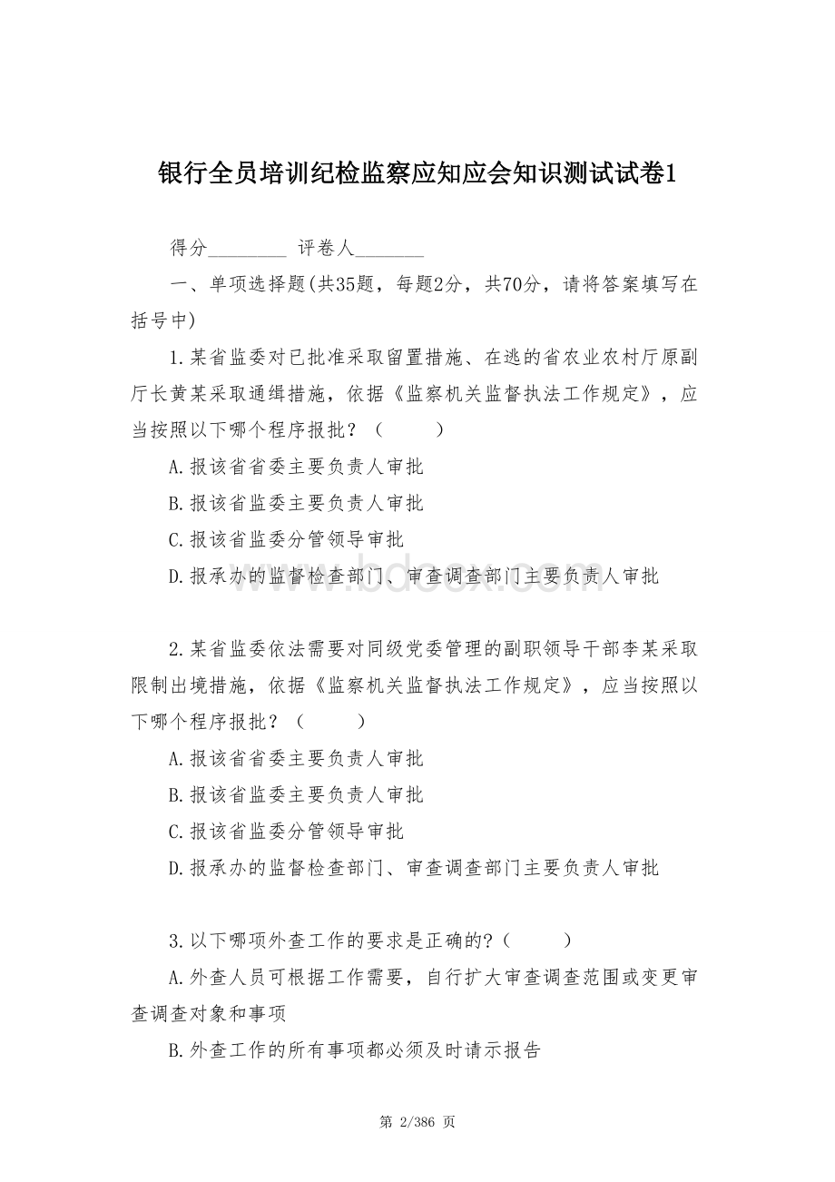 银行纪检监察全员培训应知应会知识测试试卷库（共计试卷20套及答案）Word格式.docx_第2页