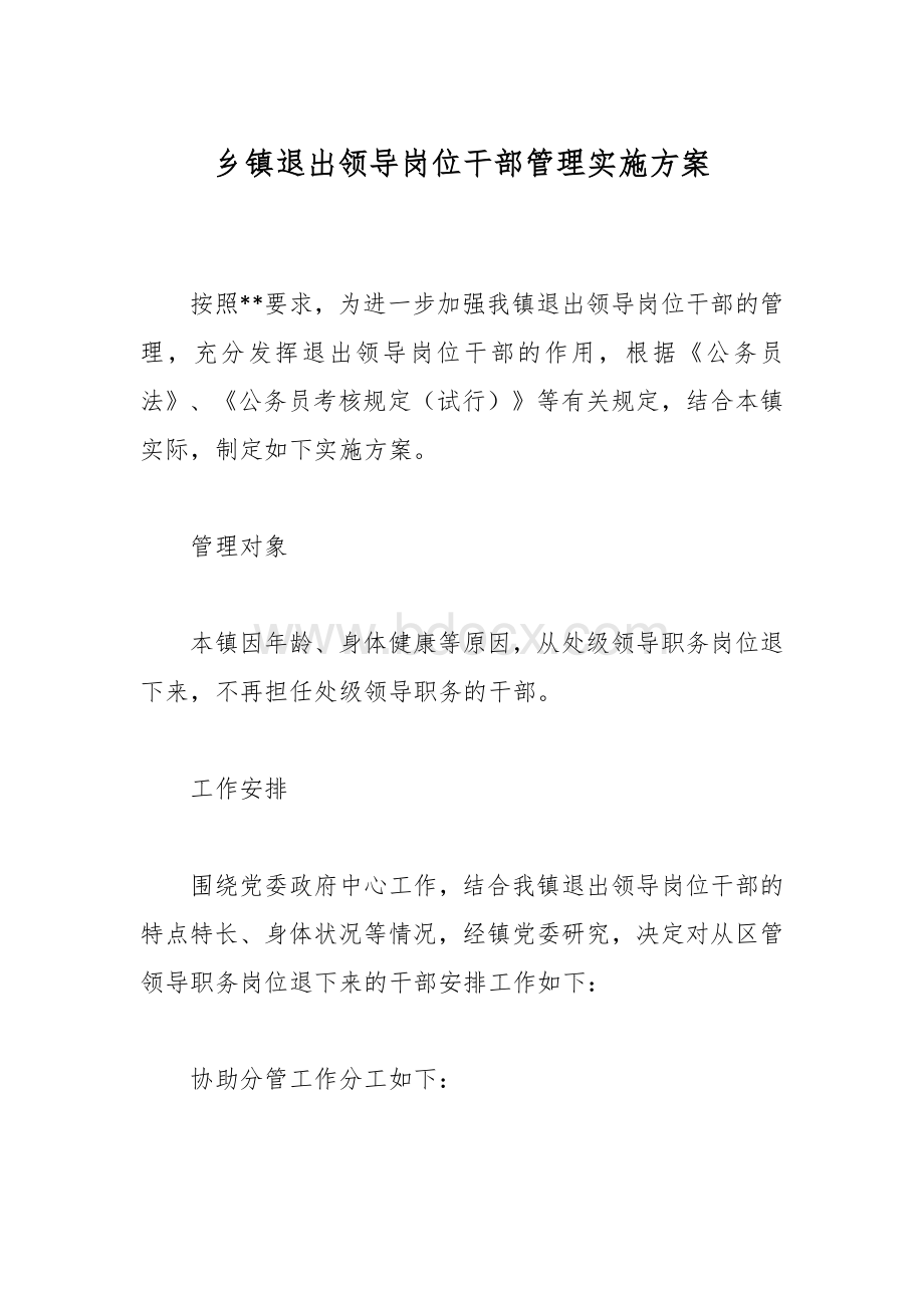 退出领导岗位干部管理实施方案Word文件下载.docx_第1页