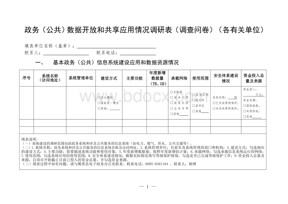 政务（公共）数据开放和共享应用情况调研表（调查问卷）.doc