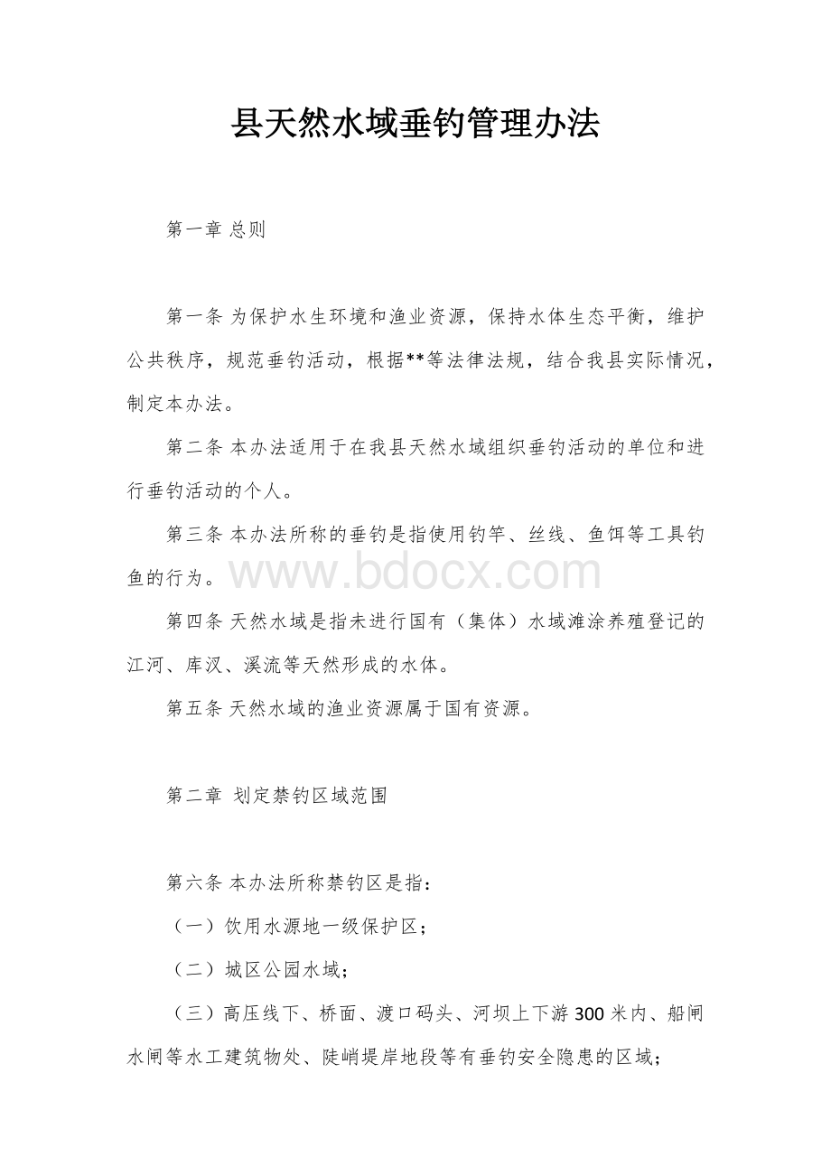 天然水域垂钓管理办法Word文档格式.docx_第1页