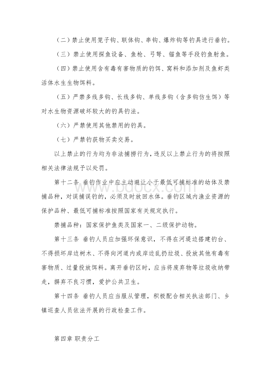 天然水域垂钓管理办法Word文档格式.docx_第3页