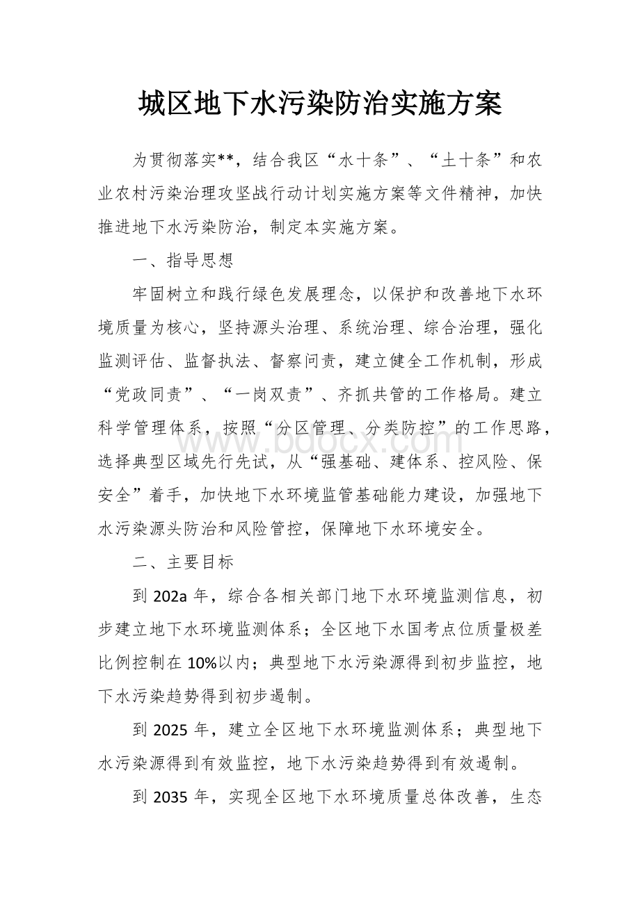 城地下水污染防治实施方案Word文档格式.docx_第1页