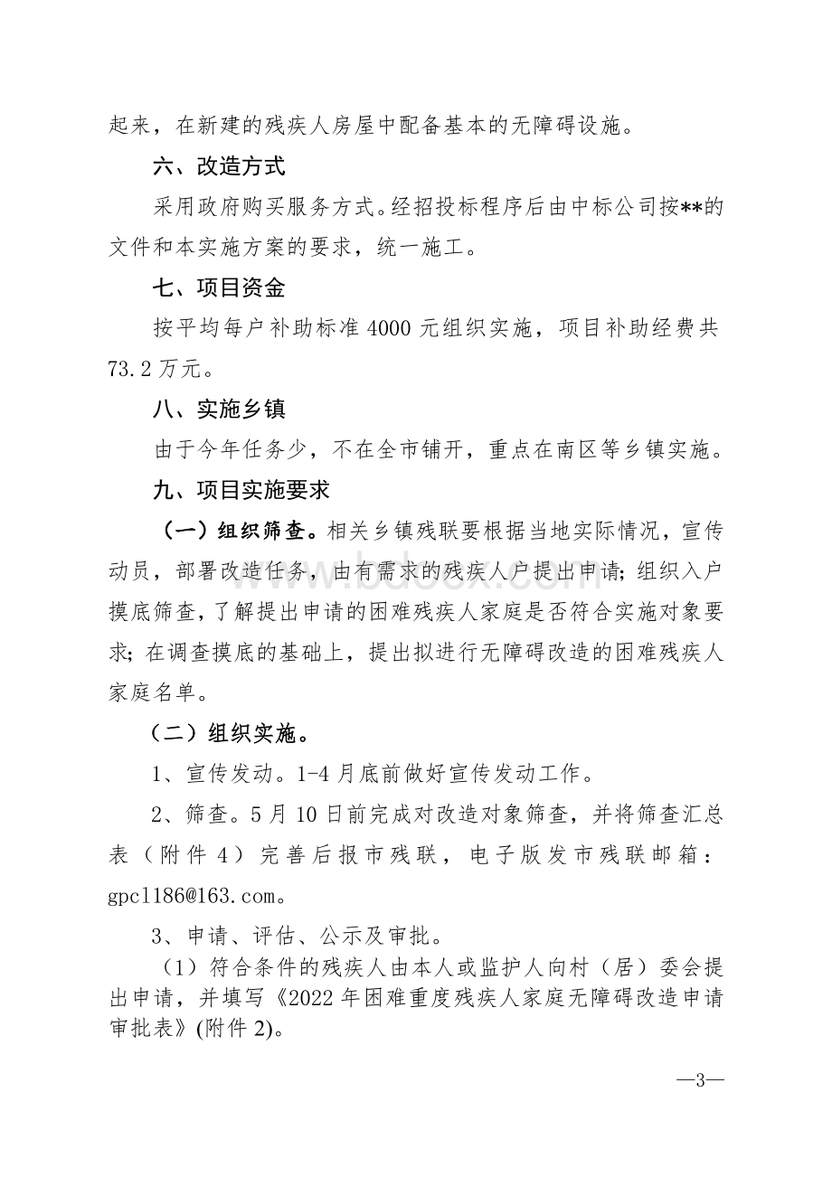 困难重度残疾人家庭无障碍改造实施方案Word格式.docx_第3页