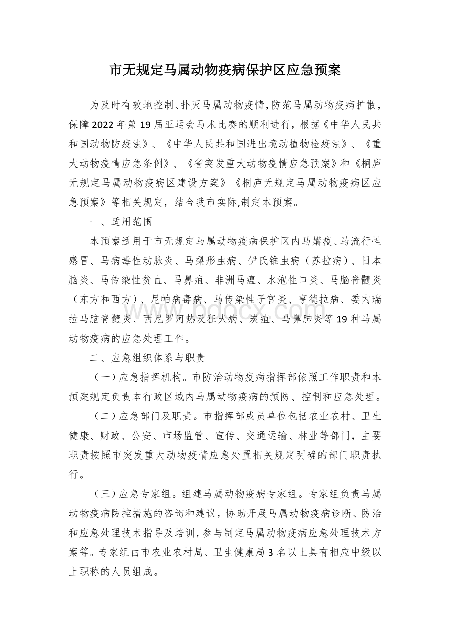 市无规定马属动物疫病保护区应急预案.docx_第1页