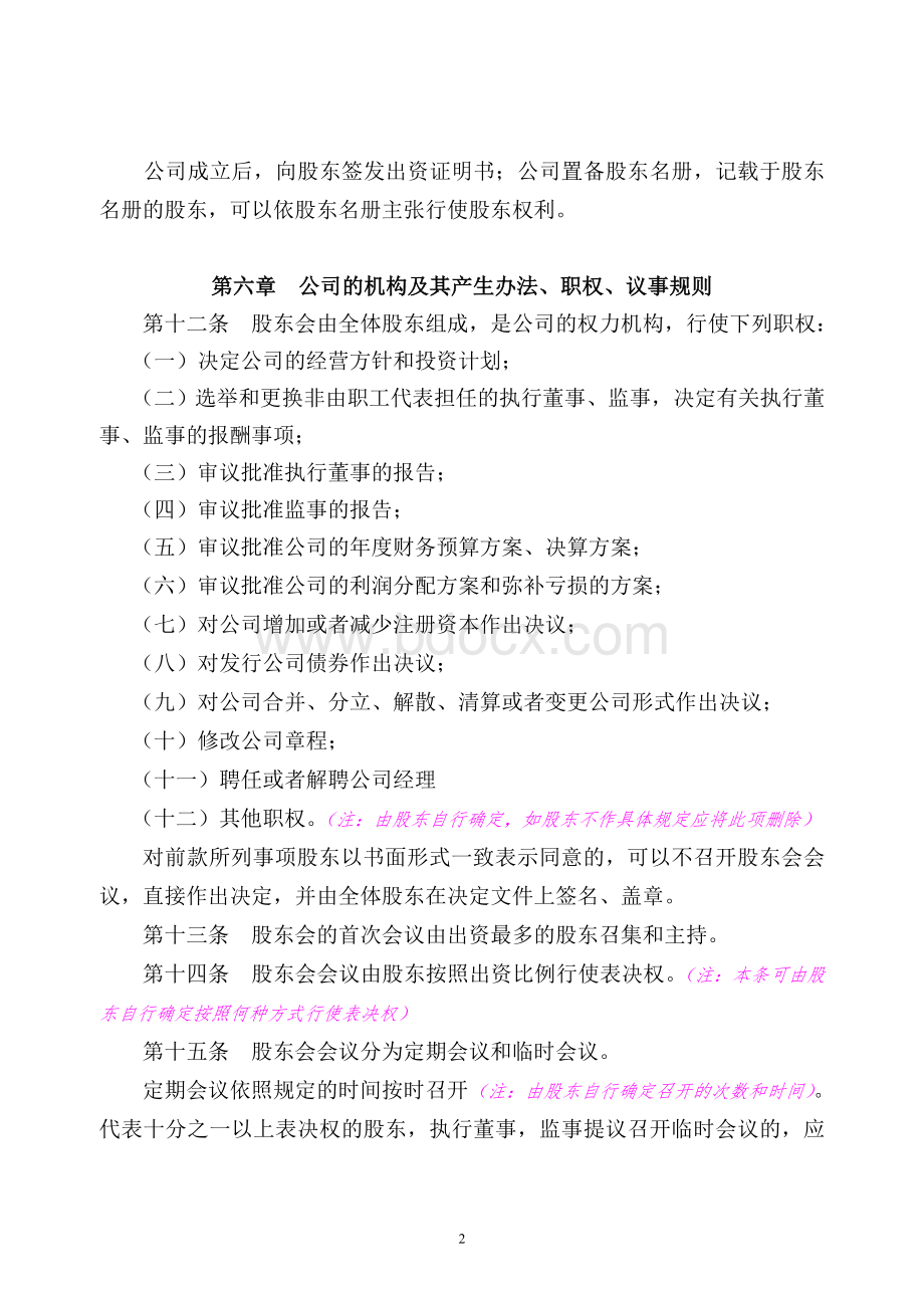 设执行董事、监事的有限公司章程（示范文本）Word文件下载.doc_第3页