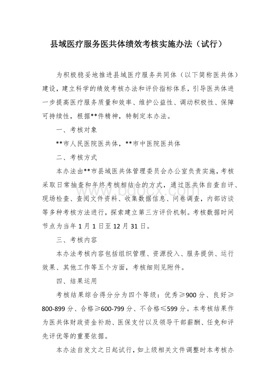 域医疗服务医共体绩效考核实施办法.docx