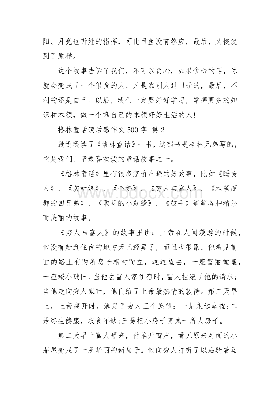 格林童话读后感作文（四五百字20篇五六年级）.docx_第2页