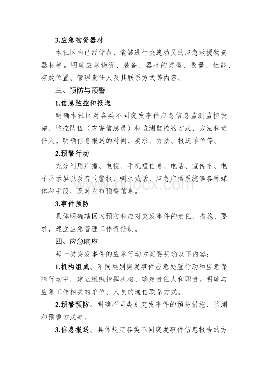 社区自然灾害、事故灾难类突发事件“多合一”综合性应急处置预案框架指南Word文件下载.docx_第2页