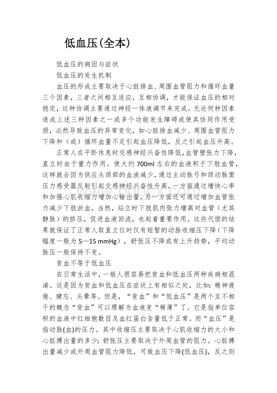 低血压知识汇编文档格式.docx_第1页