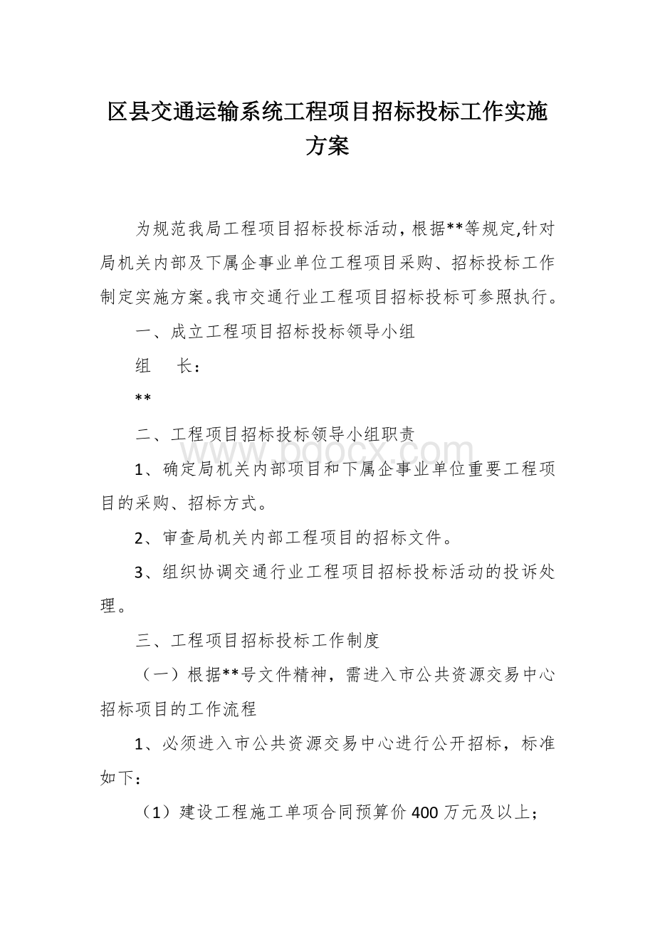 交通运输系统工程项目招标投标工作实施方案Word文件下载.docx_第1页