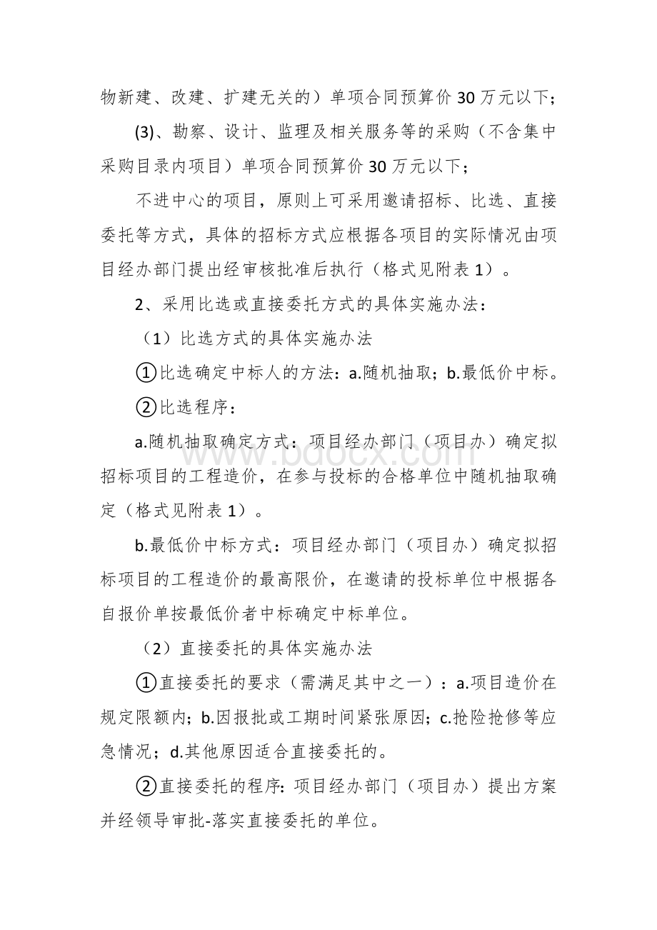 交通运输系统工程项目招标投标工作实施方案Word文件下载.docx_第3页