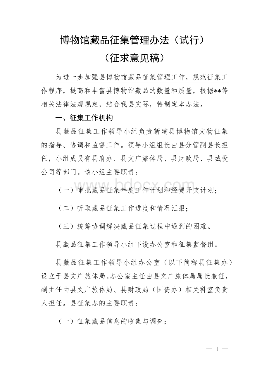 博物馆藏品征集管理办法.docx