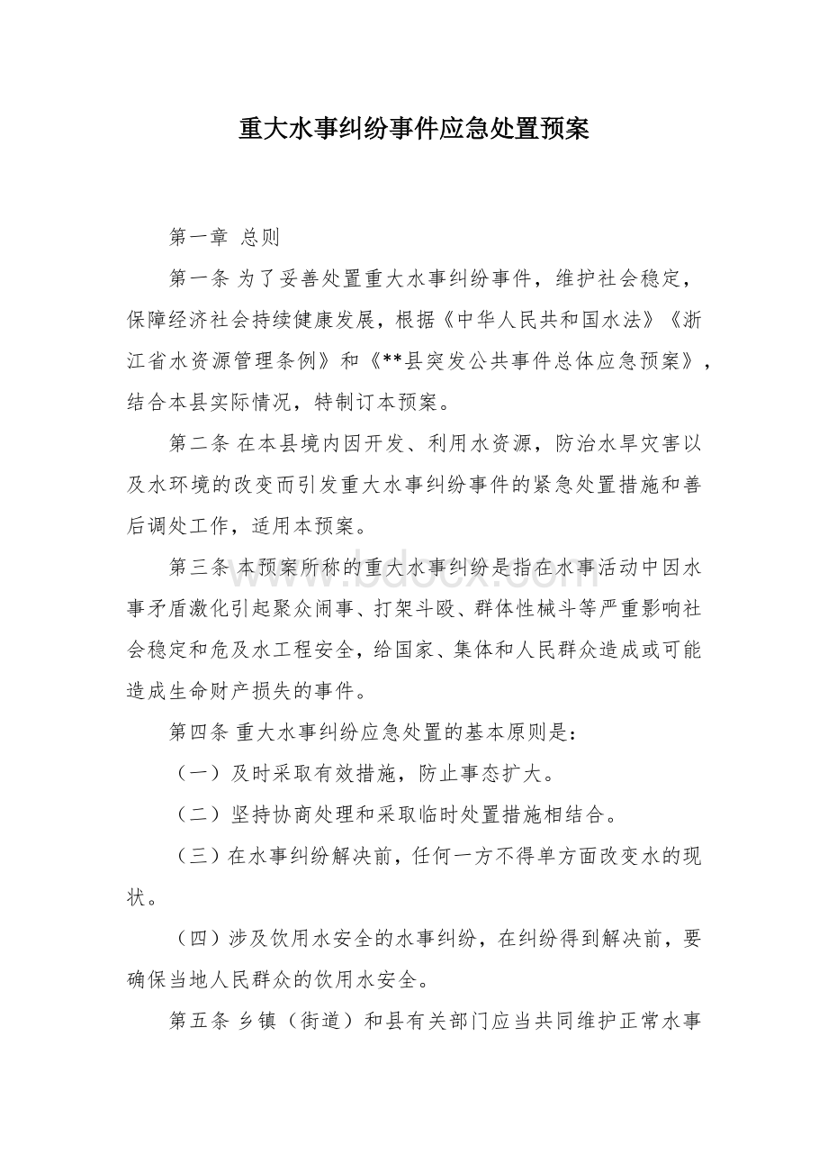 重大水事纠纷事件应急处置预案Word格式文档下载.docx_第1页