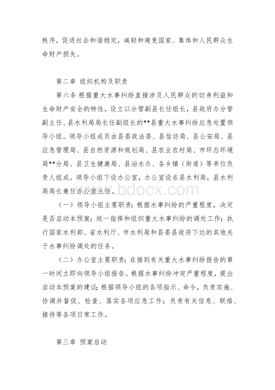 重大水事纠纷事件应急处置预案Word格式文档下载.docx_第2页