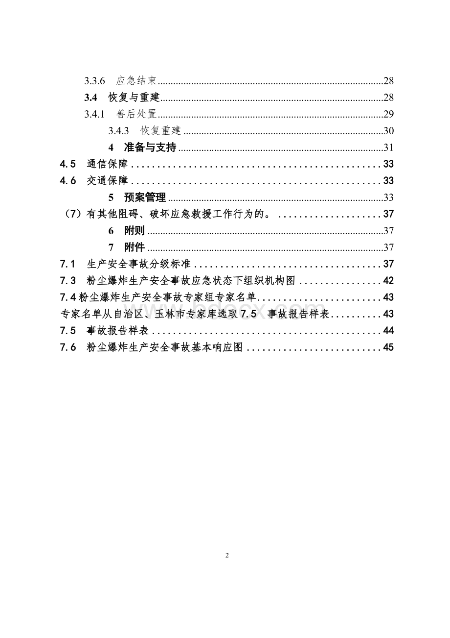 粉尘爆炸生产安全事故应急预案.doc_第2页