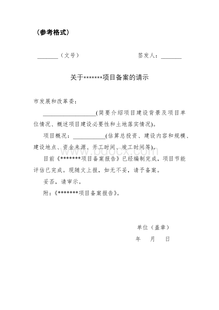 项目备案申请范文.docx_第1页