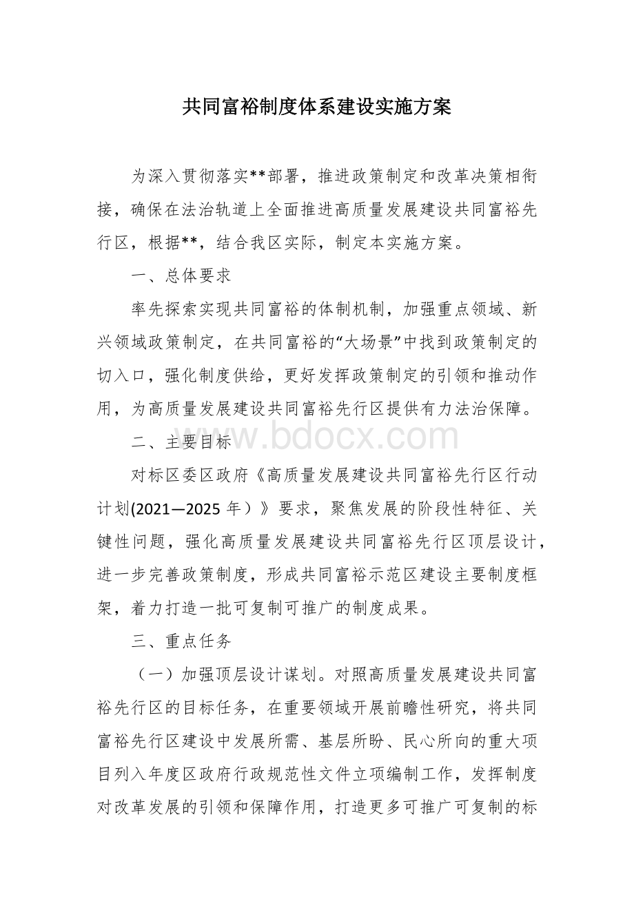 共同富裕制度体系建设实施方案Word文档格式.docx_第1页