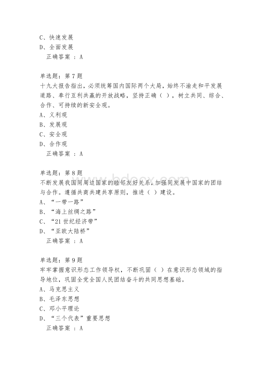 学习教育：十九大知识竞赛试题库（1900题）.docx_第3页