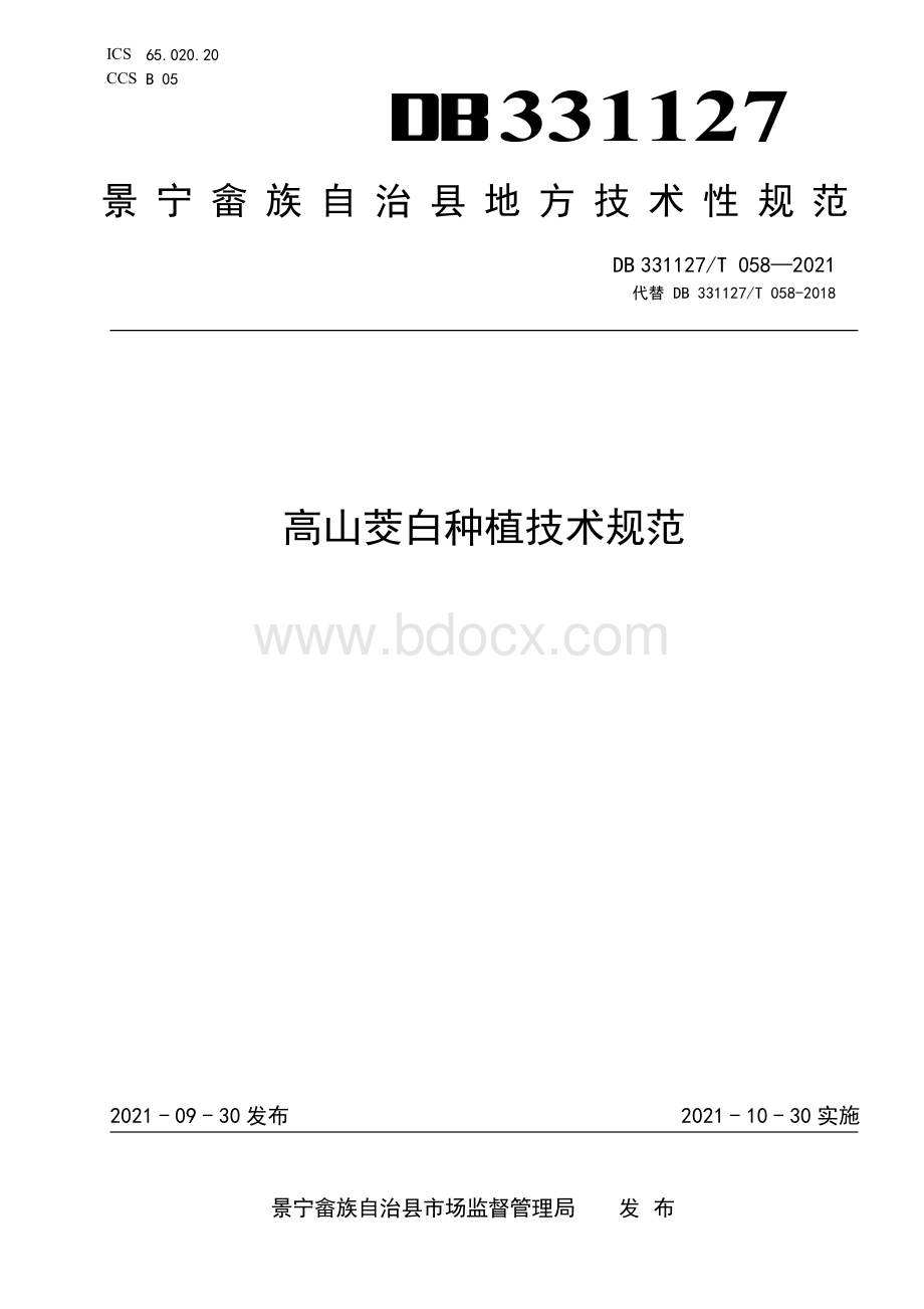 高山茭白种植技术规范资料下载.pdf