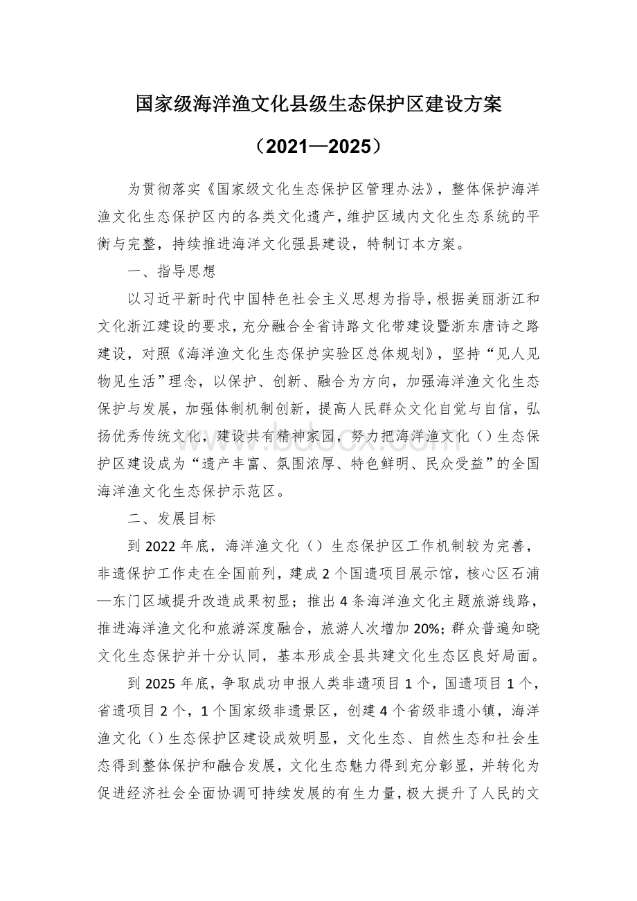 国家级海洋渔文化级生态保护建设方案（2021—2025）（示范文本）Word格式文档下载.docx_第1页