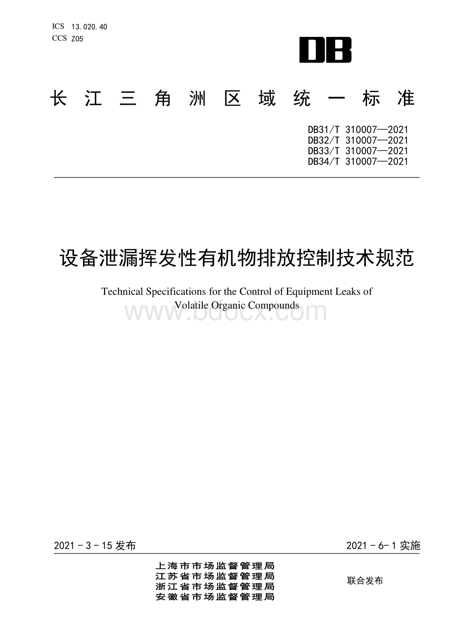 设备泄漏挥发性有机物排放控制技术规范资料下载.pdf