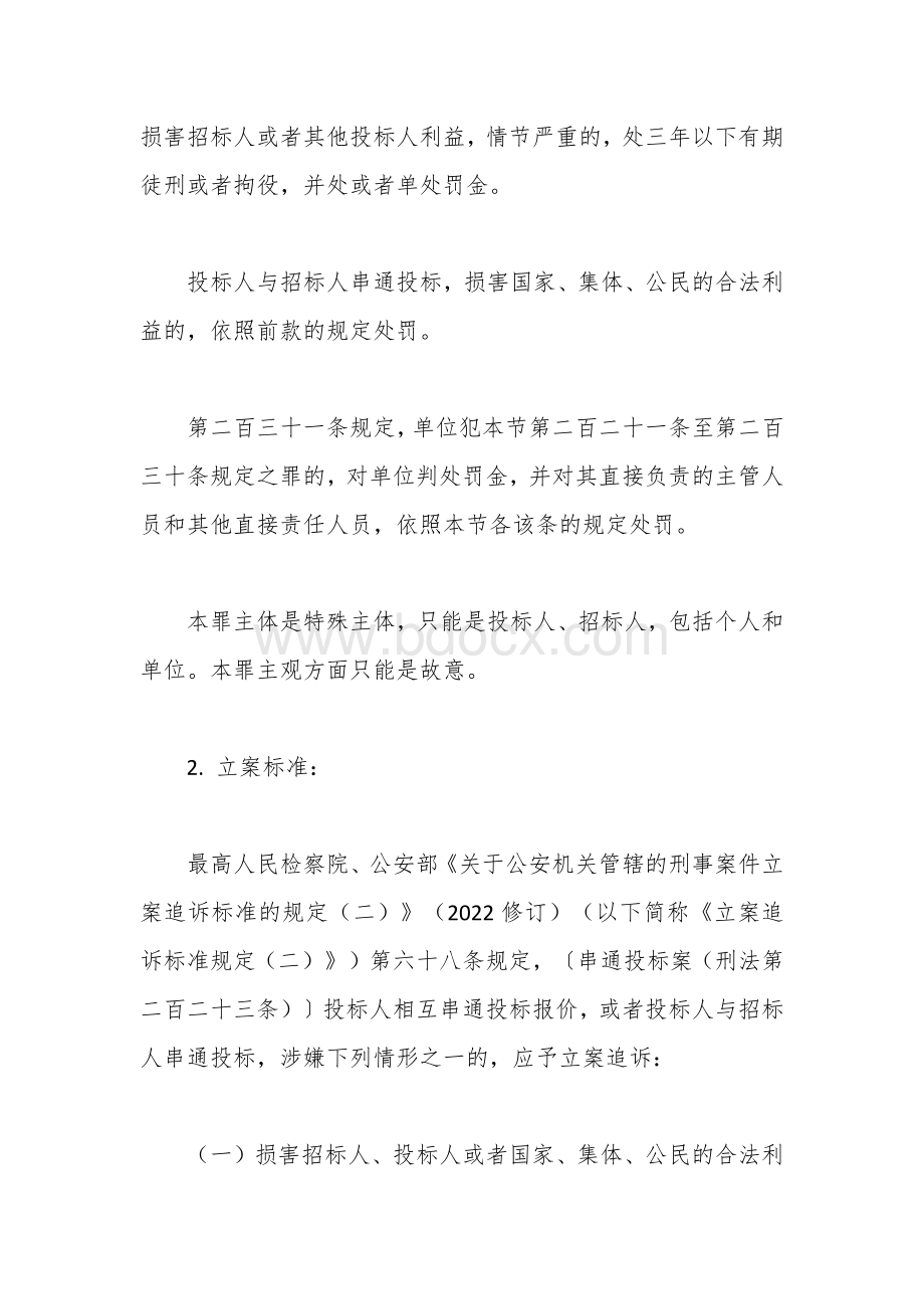 民营企业十二种常见刑事罪名及立案标准.docx_第2页