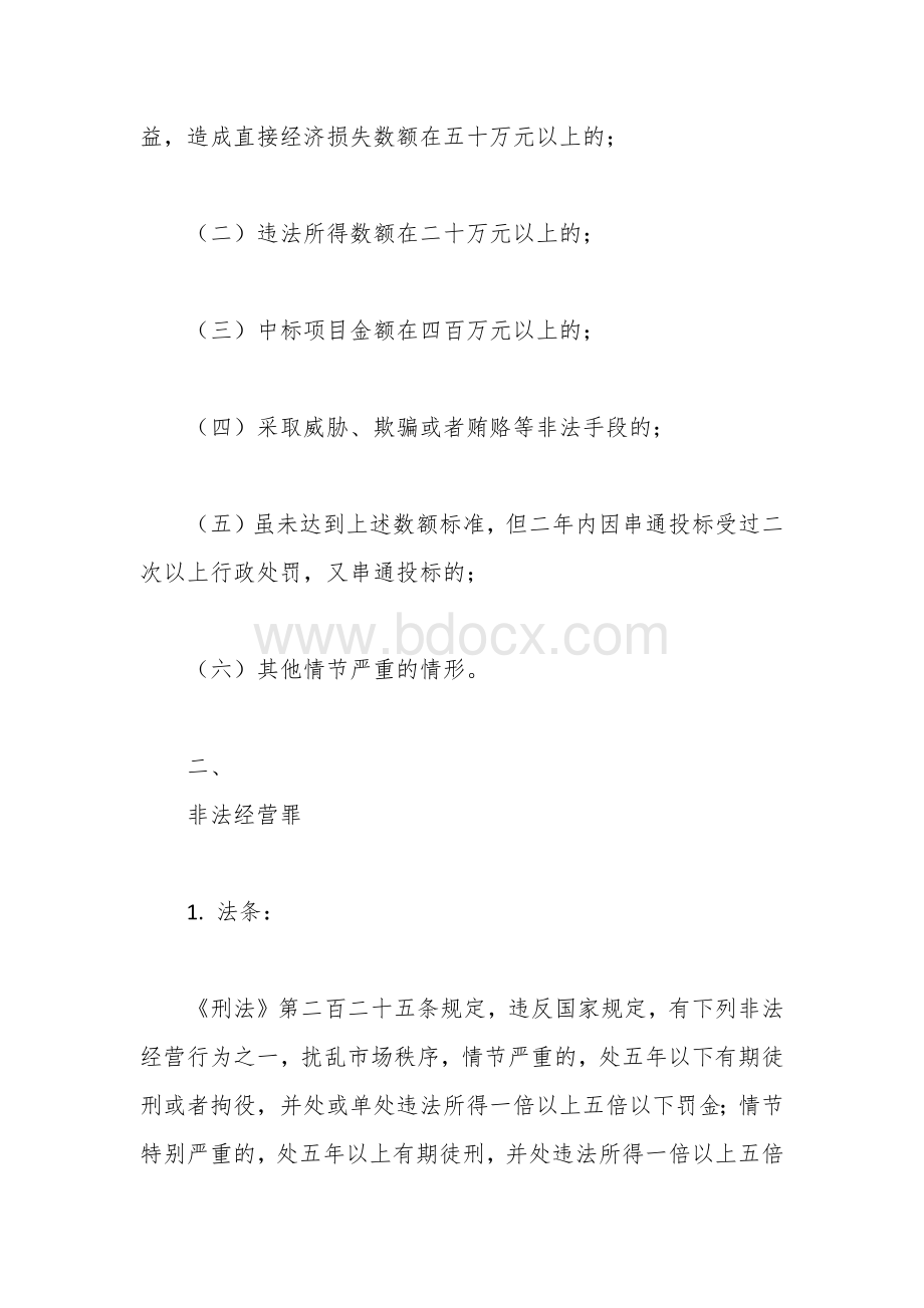 民营企业十二种常见刑事罪名及立案标准文档格式.docx_第3页