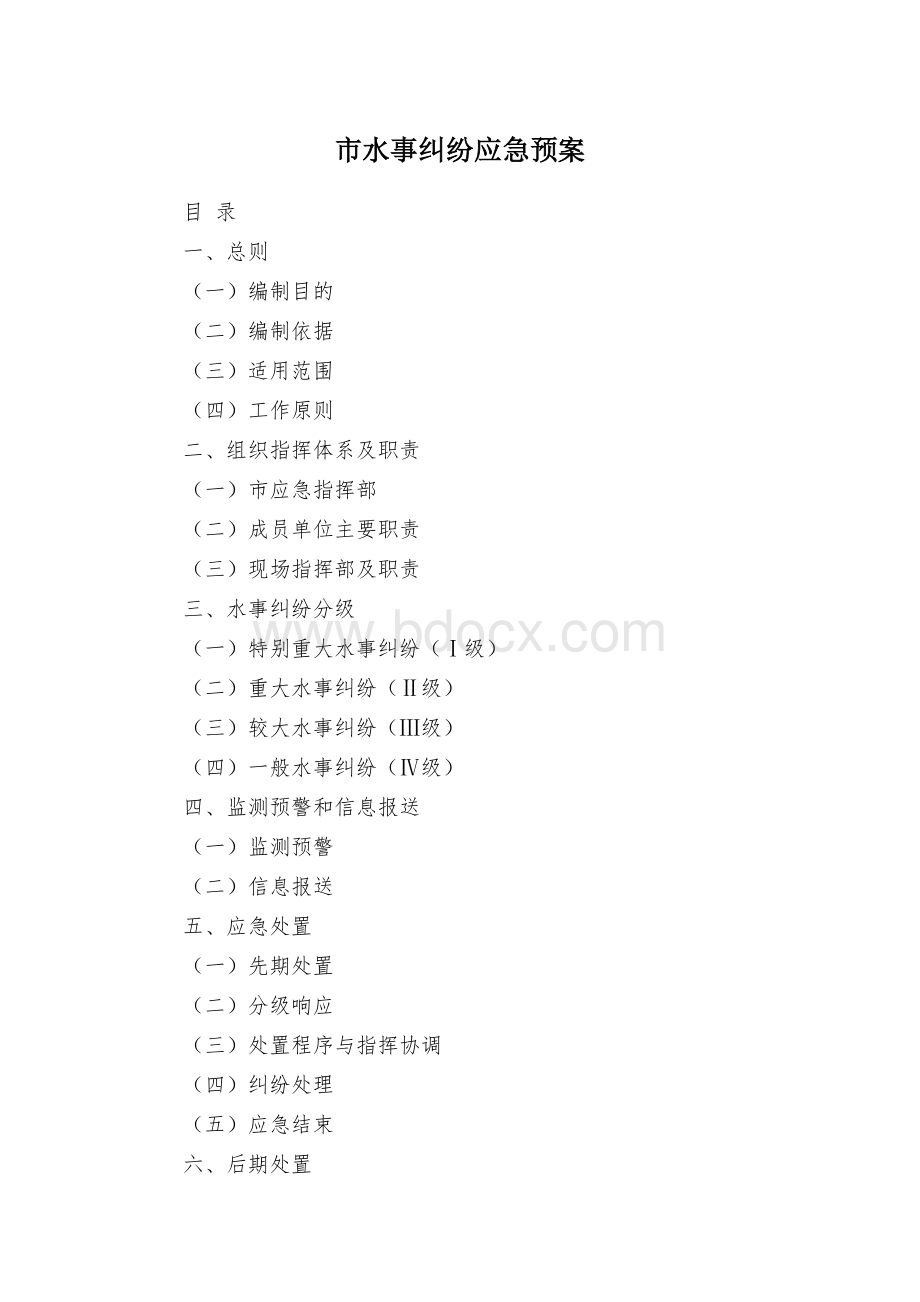 市水事纠纷应急预案Word格式.docx_第1页